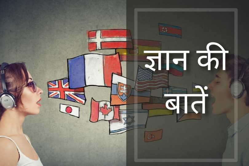 ज्ञान की बातें